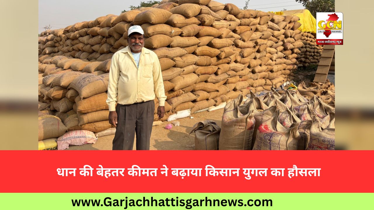 धान की बेहतर कीमत ने बढ़ाया किसान युगल का हौसला धान की बेहतर कीमत ने बढ़ाया किसान युगल का हौसला