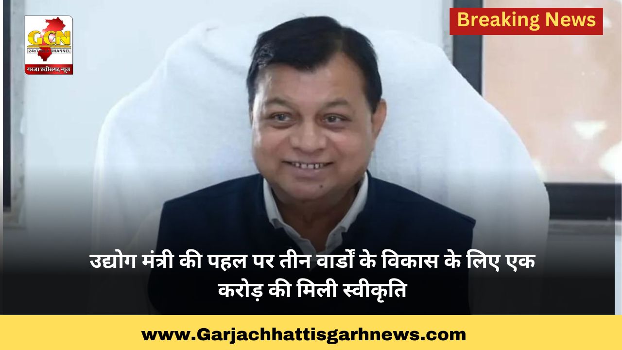 उद्योग मंत्री की पहल पर तीन वार्डों के विकास के लिए एक करोड़ की मिली स्वीकृति उद्योग मंत्री की पहल पर तीन वार्डों के विकास के लिए एक करोड़ की मिली स्वीकृति