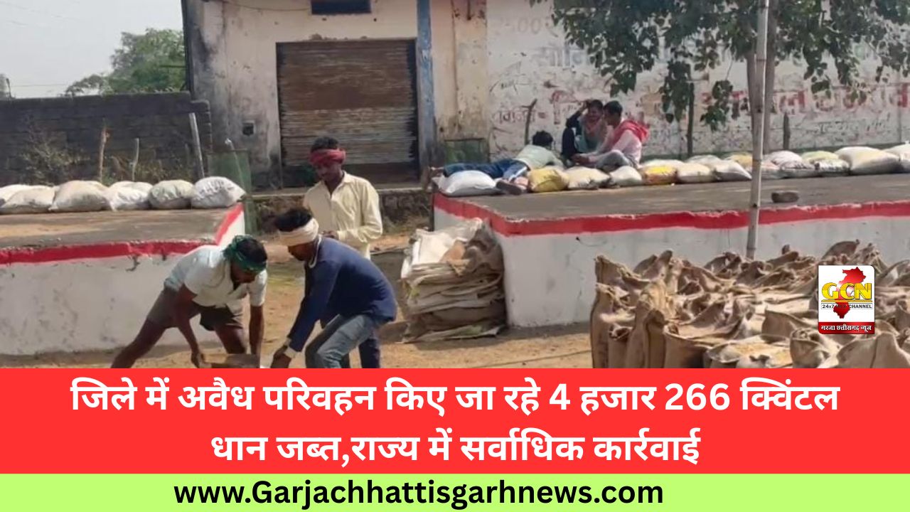 जिले में अवैध परिवहन किए जा रहे 4 हजार 266 क्विंटल धान जब्त,राज्य में सर्वाधिक कार्रवाई