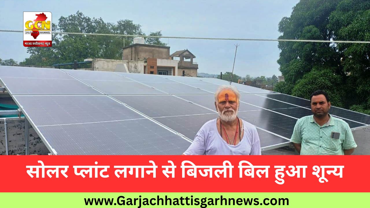 सोलर प्लांट लगाने से बिजली बिल हुआ शून्य