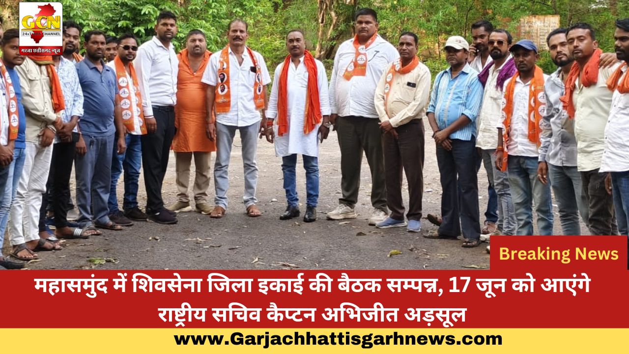 महासमुंद में शिवसेना जिला इकाई की बैठक सम्पन्न, 17 जून को आएंगे राष्ट्रीय सचिव कैप्टन अभिजीत अड़सूल महासमुंद में शिवसेना जिला इकाई की बैठक सम्पन्न, 17 जून को आएंगे राष्ट्रीय सचिव कैप्टन अभिजीत अड़सूल