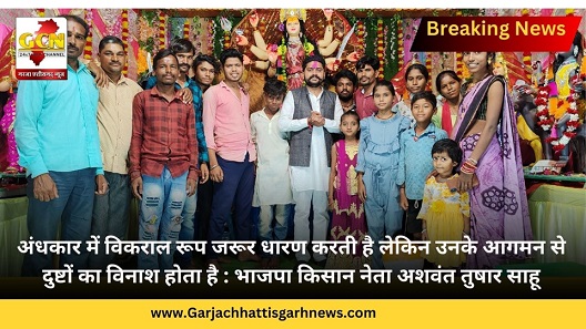 अंधकार में विकराल रूप जरूर धारण करती है लेकिन उनके आगमन से दुष्टों का विनाश होता है : भाजपा किसान नेता अशवंत तुषार साहू अंधकार में विकराल रूप जरूर धारण करती है लेकिन उनके आगमन से दुष्टों का विनाश होता है : भाजपा किसान नेता अशवंत तुषार साहू