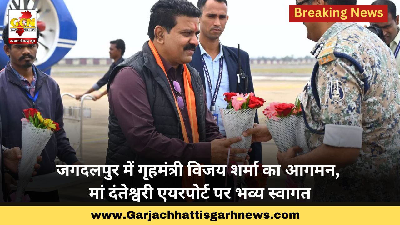 जगदलपुर में गृहमंत्री विजय शर्मा का आगमन, मां दंतेश्वरी एयरपोर्ट पर भव्य स्वागत जगदलपुर में गृहमंत्री विजय शर्मा का आगमन, मां दंतेश्वरी एयरपोर्ट पर भव्य स्वागत