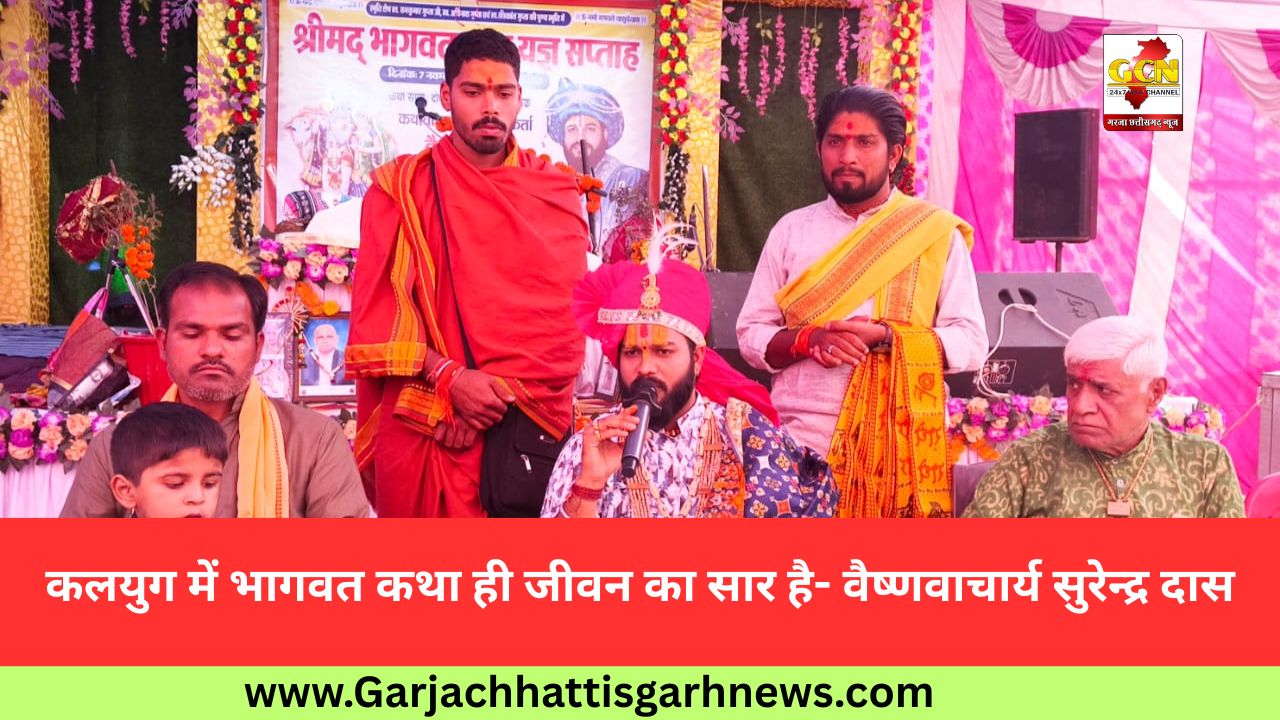 कलयुग में भागवत कथा ही जीवन का सार है- वैष्णवाचार्य सुरेन्द्र दास कलयुग में भागवत कथा ही जीवन का सार है- वैष्णवाचार्य सुरेन्द्र दास