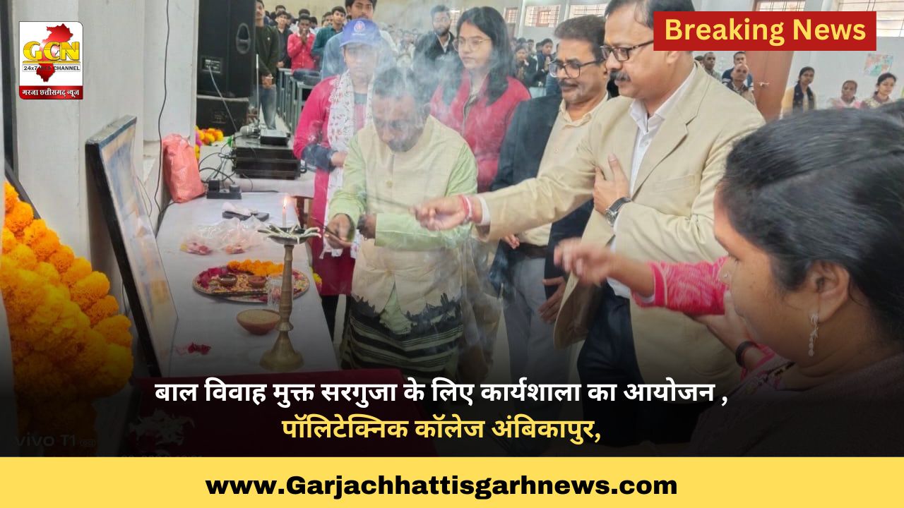 बाल विवाह मुक्त सरगुजा के लिए कार्यशाला का आयोजन , पॉलिटेक्निक कॉलेज अंबिकापुर,