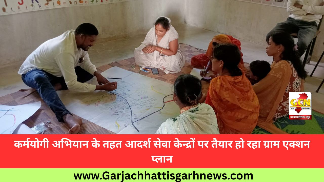 कर्मयोगी अभियान के तहत आदर्श सेवा केन्द्रों पर तैयार हो रहा ग्राम एक्शन प्लान