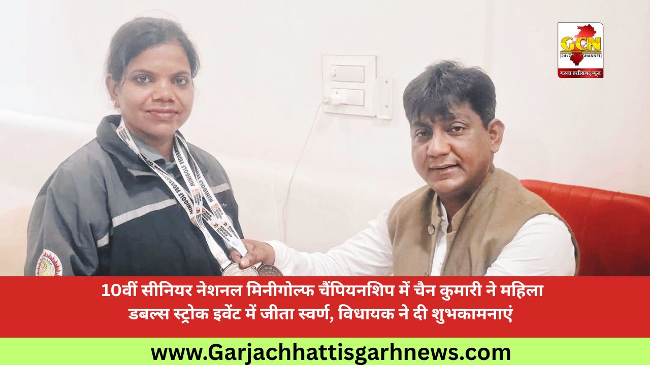 10वीं सीनियर नेशनल मिनीगोल्फ चैंपियनशिप में चैन कुमारी ने महिला डबल्स स्ट्रोक इवेंट में जीता स्वर्ण, विधायक ने दी शुभकामनाएं 