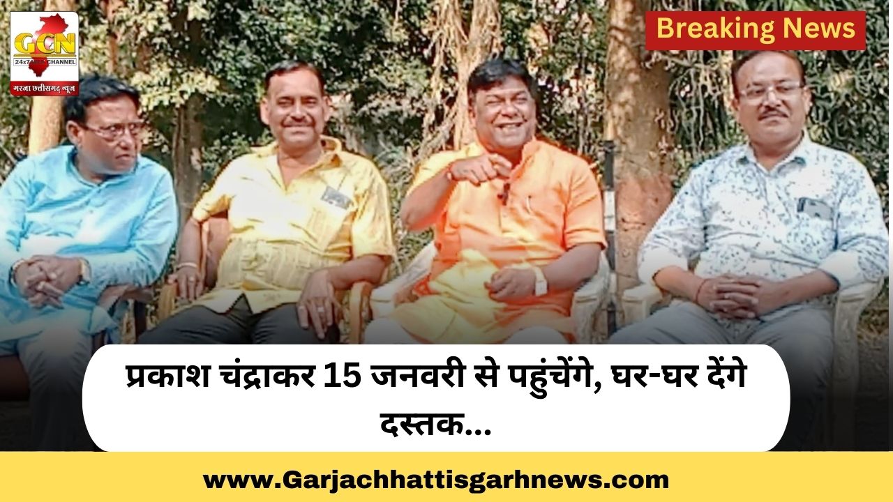 प्रकाश चंद्राकर 15. जनवरी से पहुंचेंगे घर-घर देंगे दस्तक... प्रकाश चंद्राकर 15. जनवरी से पहुंचेंगे घर-घर देंगे दस्तक...