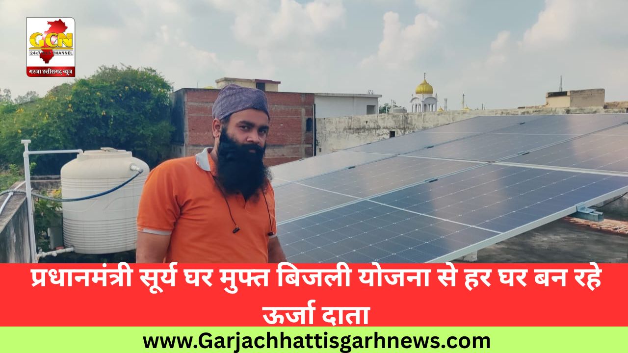 प्रधानमंत्री सूर्य घर मुफ्त बिजली योजना से हर घर बन रहे ऊर्जा दाता