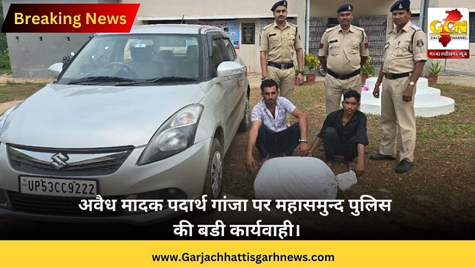 अवैध मादक पदार्थ गांजा पर महासमुन्द पुलिस की बडी कार्यवाही। अवैध मादक पदार्थ गांजा पर महासमुन्द पुलिस की बडी कार्यवाही।
