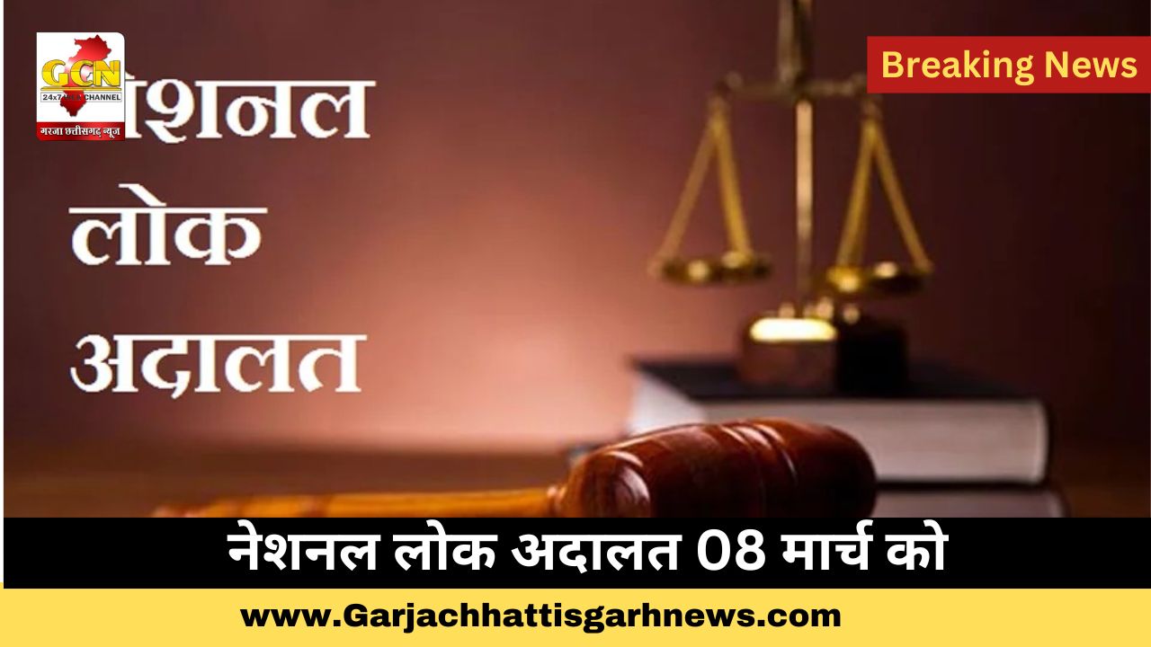 नेशनल लोक अदालत 08 मार्च को नेशनल लोक अदालत 08 मार्च को