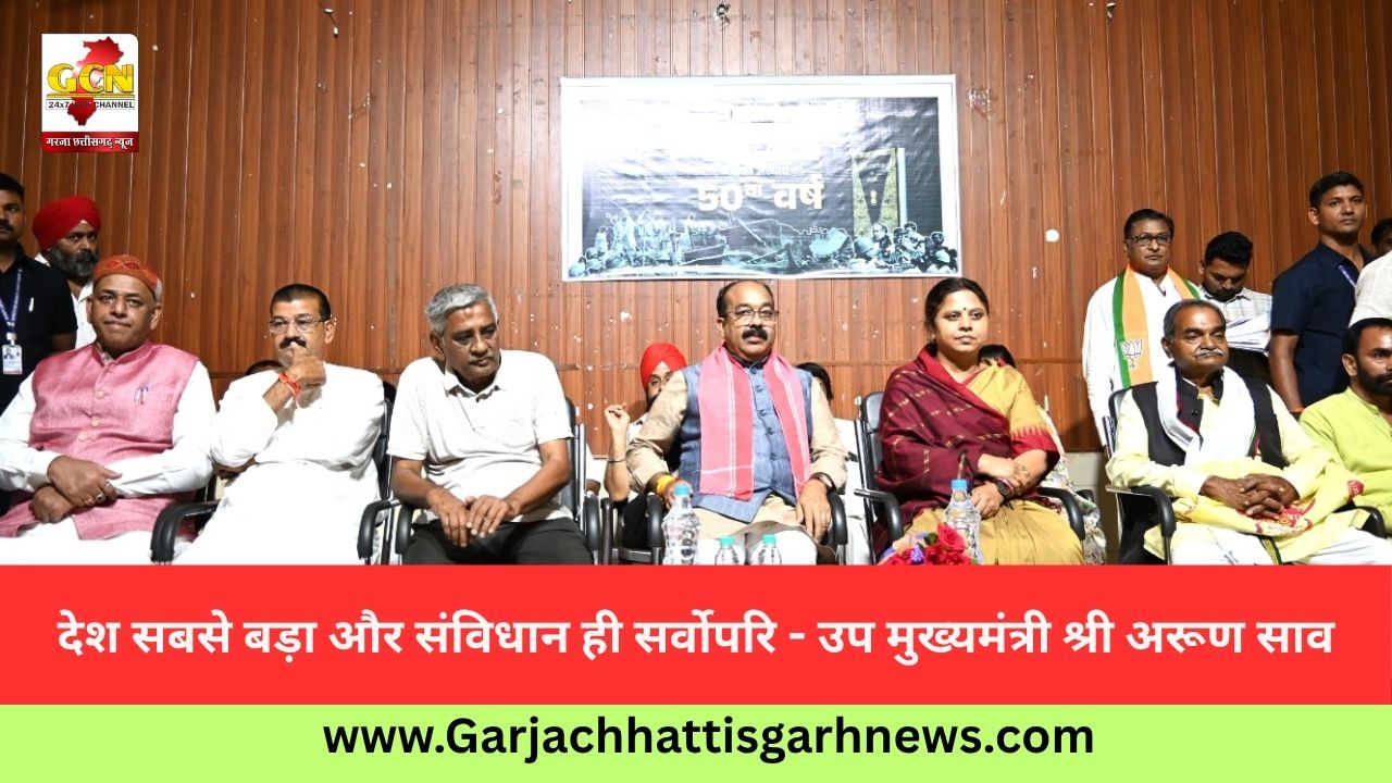 देश सबसे बड़ा और संविधान ही सर्वोपरि - उप मुख्यमंत्री श्री अरूण साव देश सबसे बड़ा और संविधान ही सर्वोपरि - उप मुख्यमंत्री श्री अरूण साव