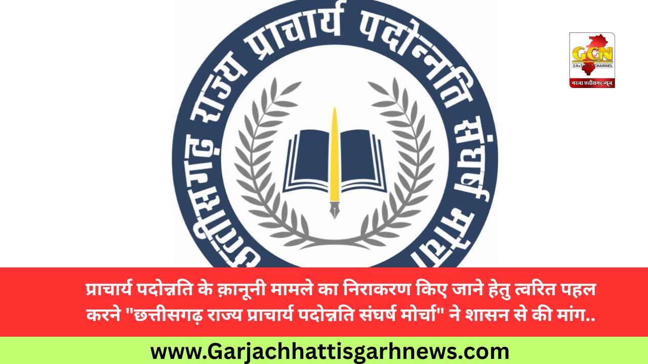 प्राचार्य पदोन्नति के क़ानूनी मामले का निराकरण किए जाने हेतु त्वरित पहल करने 