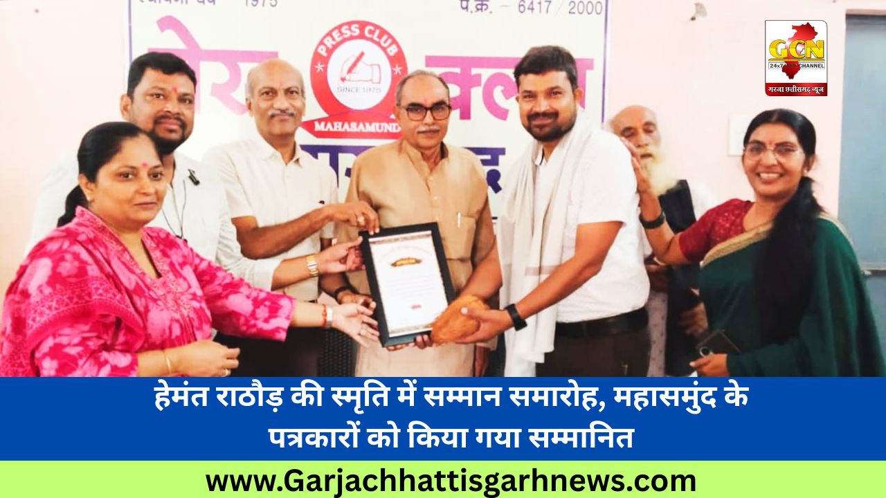 हेमंत राठौड़ की स्मृति में सम्मान समारोह, महासमुंद के पत्रकारों को किया गया सम्मानित हेमंत राठौड़ की स्मृति में सम्मान समारोह, महासमुंद के पत्रकारों को किया गया सम्मानित