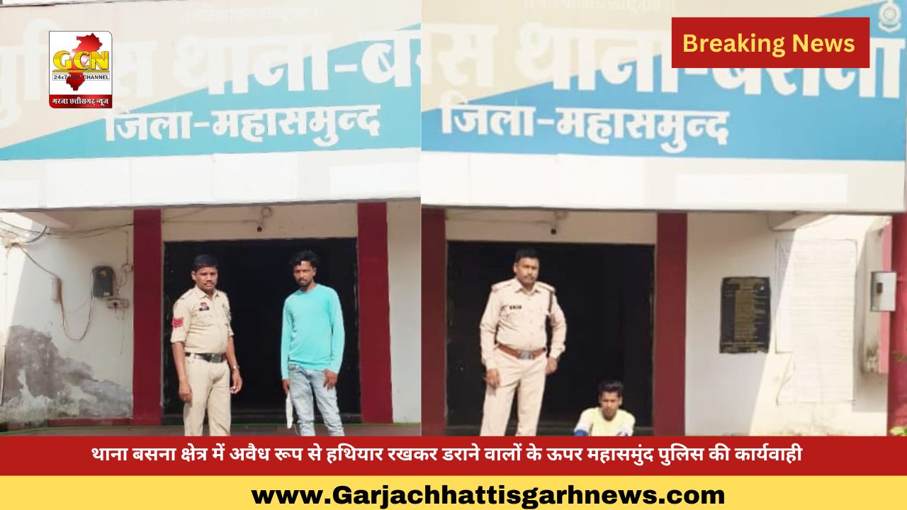 थाना बसना क्षेत्र में अवैध रूप से हथियार रखकर डराने वालों के ऊपर महासमुंद पुलिस की कार्यवाही थाना बसना क्षेत्र में अवैध रूप से हथियार रखकर डराने वालों के ऊपर महासमुंद पुलिस की कार्यवाही