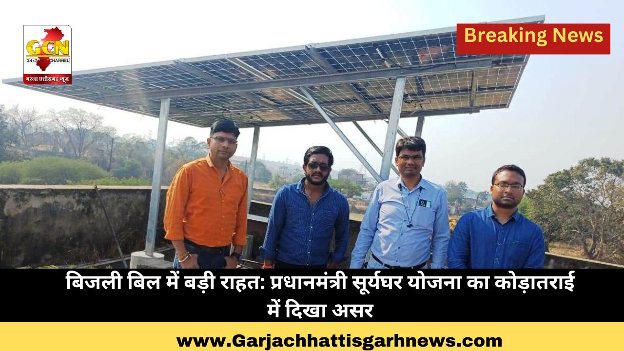 बिजली बिल में बड़ी राहत: प्रधानमंत्री सूर्यघर योजना का कोड़ातराई में दिखा असर