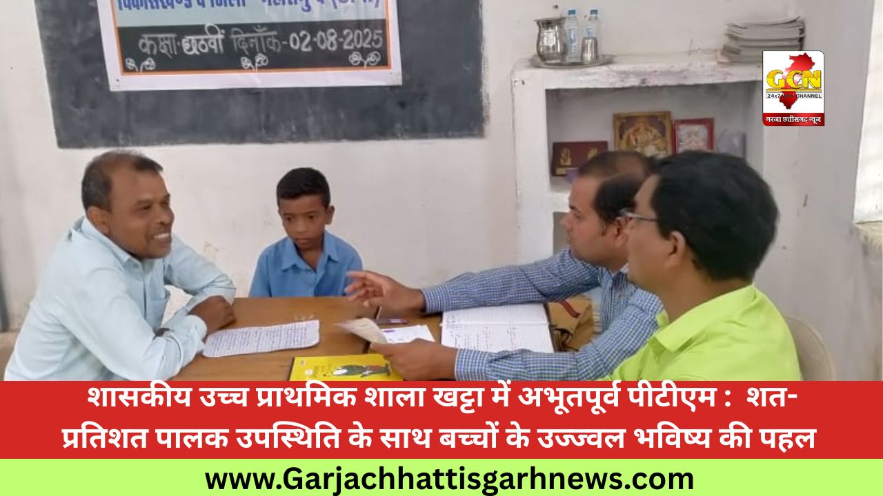शासकीय उच्च प्राथमिक शाला खट्टा में अभूतपूर्व पीटीएम :  शत-प्रतिशत पालक उपस्थिति के साथ बच्चों के उज्ज्वल भविष्य की पहल 