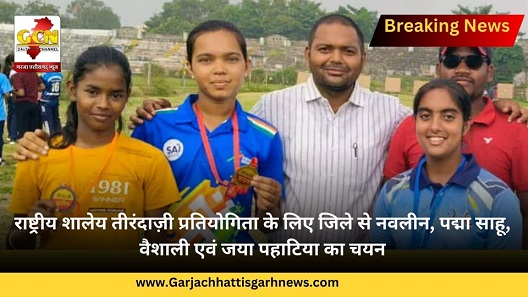 राष्ट्रीय शालेय तीरंदाज़ी प्रतियोगिता के लिए जिले से नवलीन, पद्मा साहू, वैशाली एवं जया पहाटिया का चयन राष्ट्रीय शालेय तीरंदाज़ी प्रतियोगिता के लिए जिले से नवलीन, पद्मा साहू, वैशाली एवं जया पहाटिया का चयन