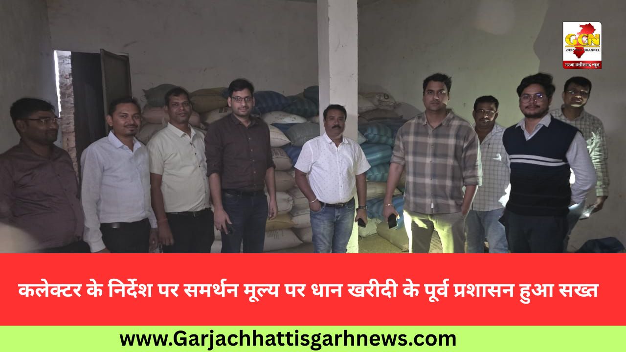 कलेक्टर के निर्देश पर समर्थन मूल्य पर धान खरीदी के पूर्व प्रशासन हुआ सख्त कलेक्टर के निर्देश पर समर्थन मूल्य पर धान खरीदी के पूर्व प्रशासन हुआ सख्त