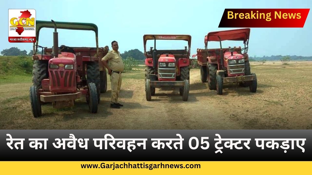 रेत का अवैध परिवहन करते 05 ट्रेक्टर पकड़ाए रेत का अवैध परिवहन करते 05 ट्रेक्टर पकड़ाए