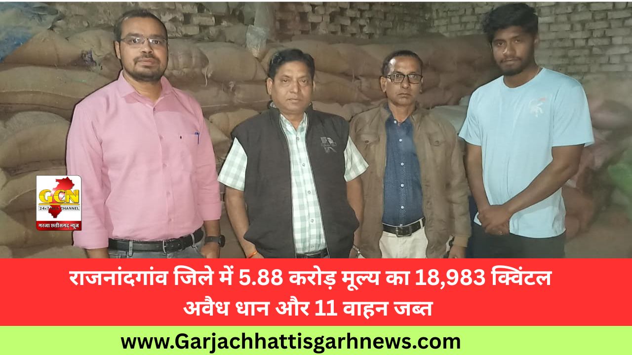 राजनांदगांव जिले में 5.88 करोड़ मूल्य का 18,983 क्विंटल अवैध धान और 11 वाहन जब्त 