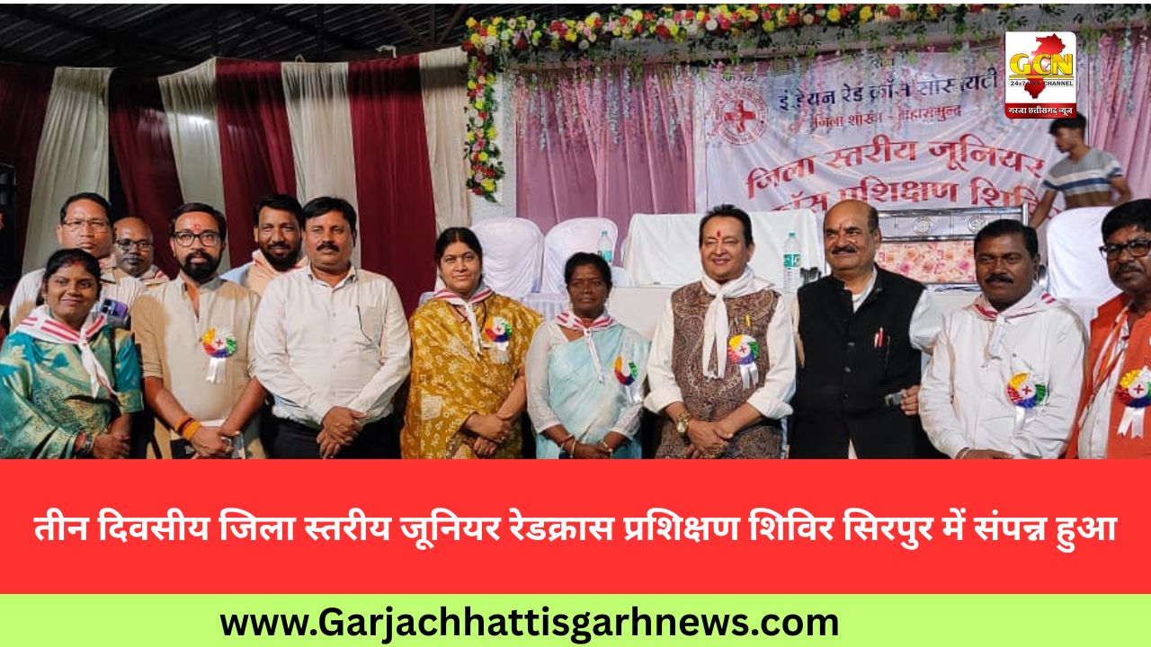 तीन दिवसीय जिला स्तरीय जूनियर रेडक्रास प्रशिक्षण शिविर सिरपुर में संपन्न हुआ