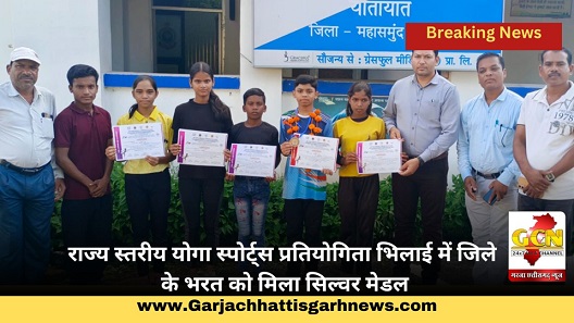 राज्य स्तरीय योगा स्पोर्ट्स प्रतियोगिता भिलाई में जिले के भरत को मिला सिल्वर मेडल राज्य स्तरीय योगा स्पोर्ट्स प्रतियोगिता भिलाई में जिले के भरत को मिला सिल्वर मेडल