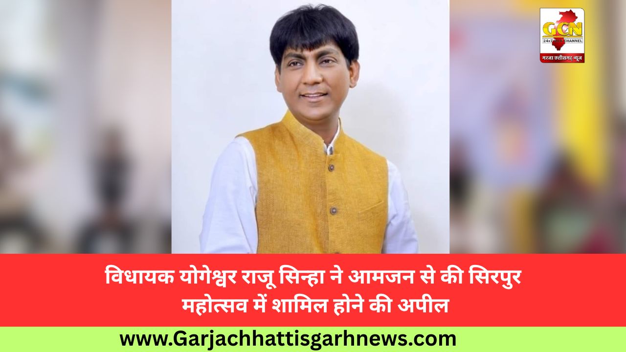 विधायक योगेश्वर राजू सिन्हा ने आमजन से की सिरपुर महोत्सव में शामिल होने की अपील
