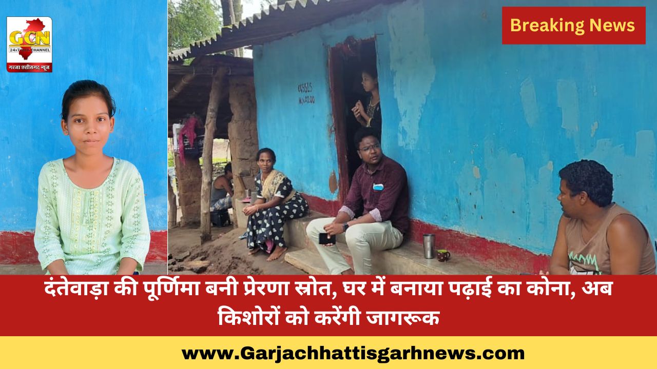 दंतेवाड़ा की पूर्णिमा बनी प्रेरणा स्रोत, घर में बनाया पढ़ाई का कोना, अब किशोरों को करेंगी जागरूक
