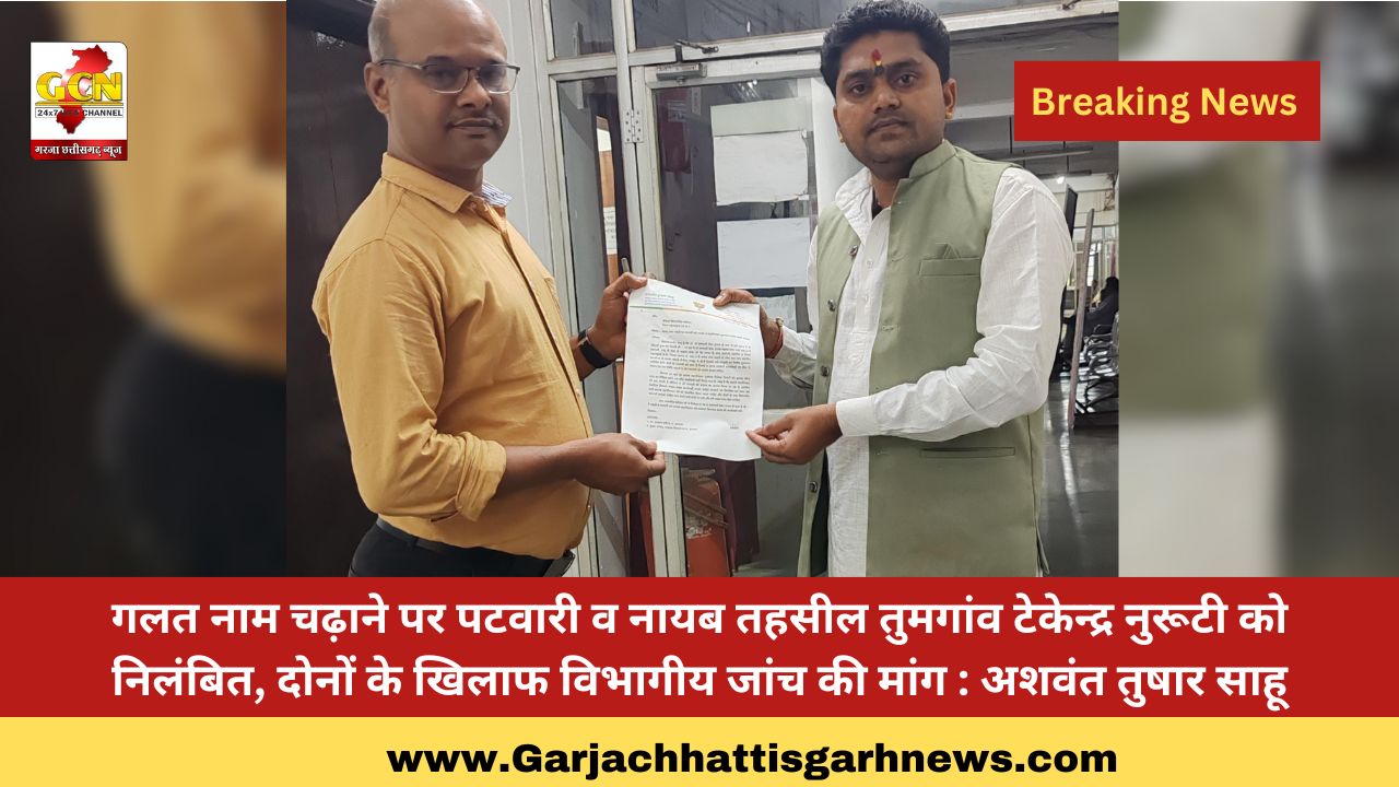 गलत नाम चढ़ाने पर पटवारी व नायब तहसील तुमगांव टेकेन्द्र नुरूटी को निलंबित, दोनों के खिलाफ विभागीय जांच की मांग : अशवंत तुषार साहू गलत नाम चढ़ाने पर पटवारी व नायब तहसील तुमगांव टेकेन्द्र नुरूटी को निलंबित, दोनों के खिलाफ विभागीय जांच की मांग : अशवंत तुषार साहू