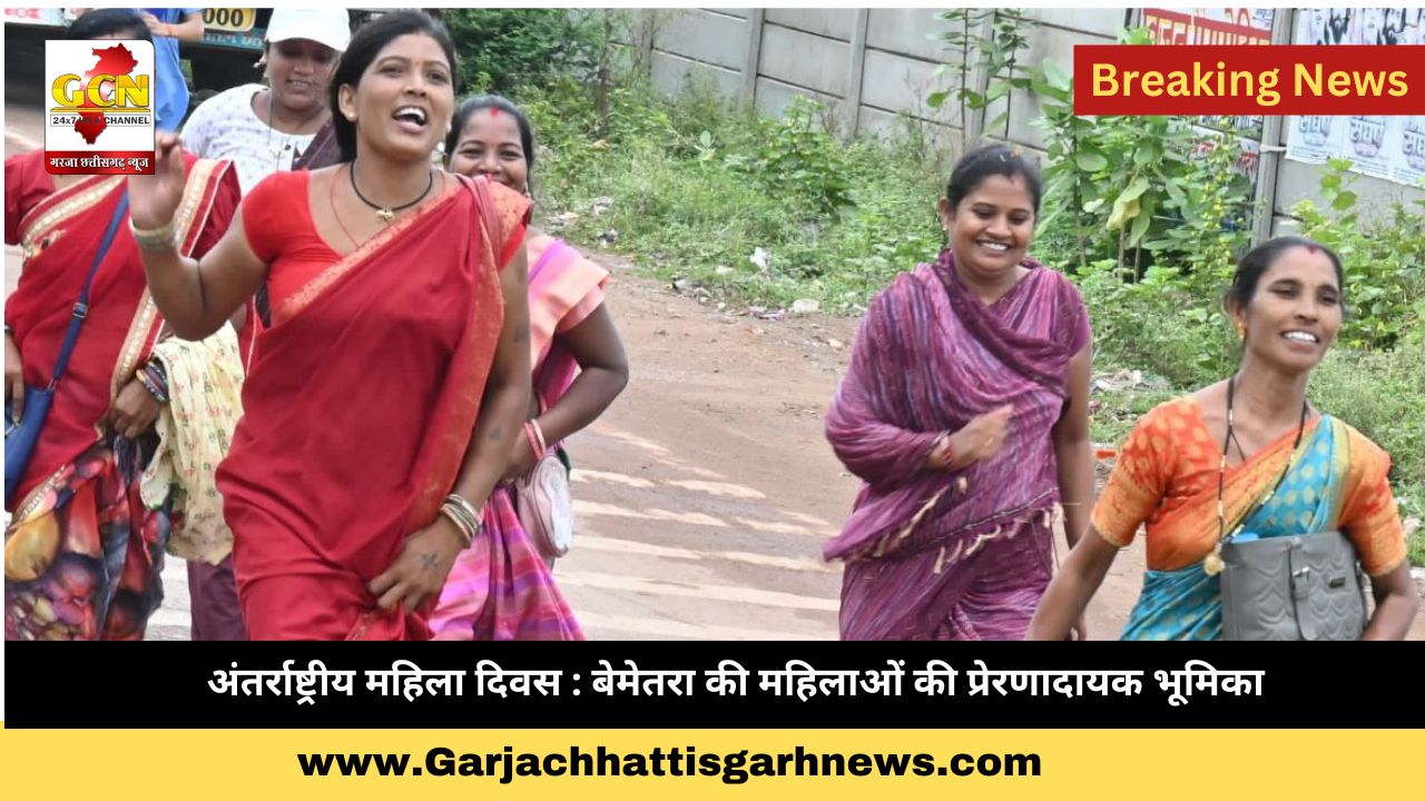 अंतर्राष्ट्रीय महिला दिवस : बेमेतरा की महिलाओं की प्रेरणादायक भूमिका