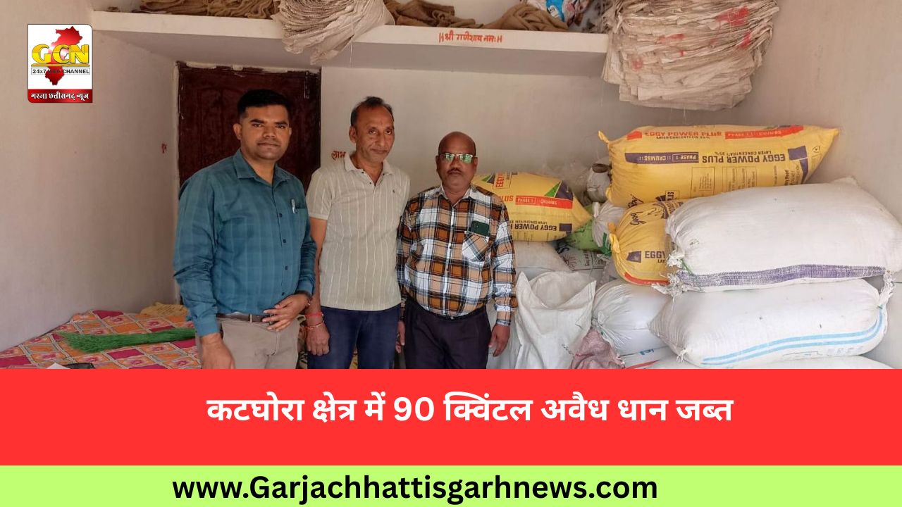 कटघोरा क्षेत्र में 90 क्विंटल अवैध धान जब्त कटघोरा क्षेत्र में 90 क्विंटल अवैध धान जब्त