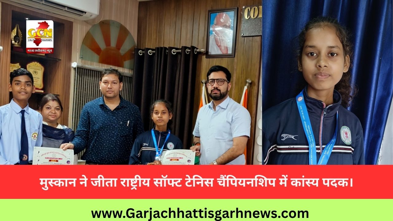 मुस्कान ने जीता राष्ट्रीय सॉफ्ट टेनिस चैंपियनशिप में कांस्य पदक। मुस्कान ने जीता राष्ट्रीय सॉफ्ट टेनिस चैंपियनशिप में कांस्य पदक।
