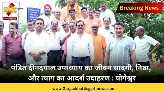 पंडित दीनदयाल उपाध्याय का जीवन सादगी, निष्ठा, और त्याग का आदर्श उदाहरण : योगेश्वर पंडित दीनदयाल उपाध्याय का जीवन सादगी, निष्ठा, और त्याग का आदर्श उदाहरण : योगेश्वर