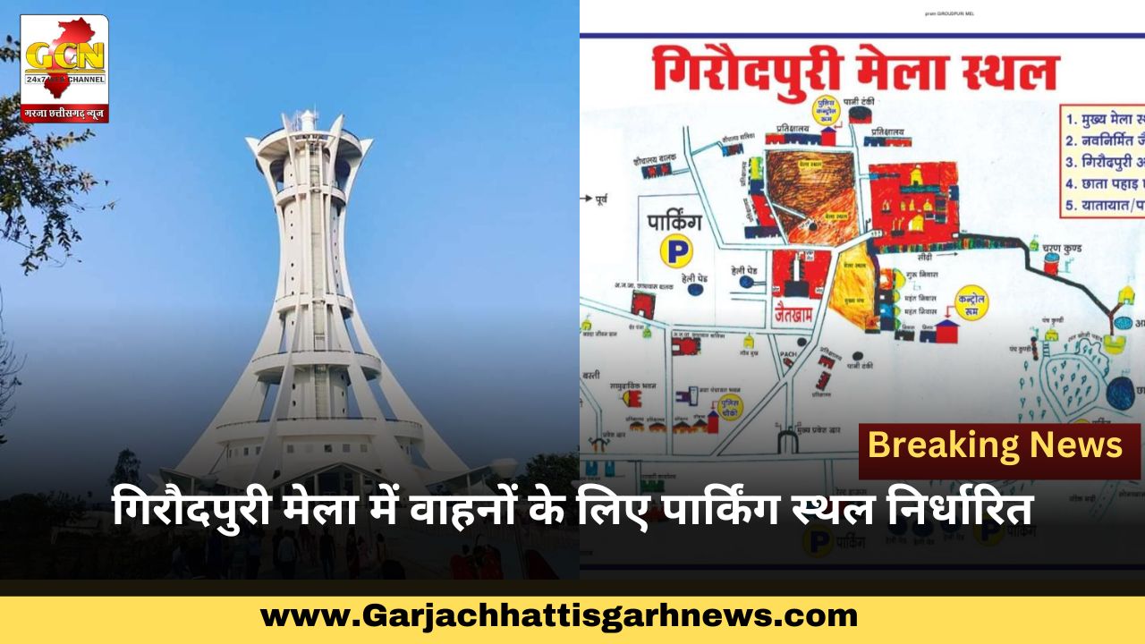 गिरौदपुरी मेला में वाहनों के लिए पार्किंग स्थल निर्धारित