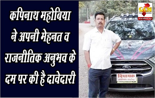 कपिनाथ महोबिया ने अपनी मेहनत व राजनीतिक अनुभव के दम पर की है दावेदारी