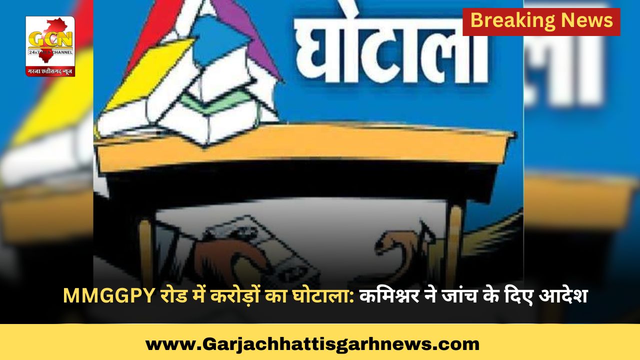 MMGGPY रोड में करोड़ों का घोटाला: कमिश्नर ने जांच के दिए आदेश MMGGPY रोड में करोड़ों का घोटाला: कमिश्नर ने जांच के दिए आदेश