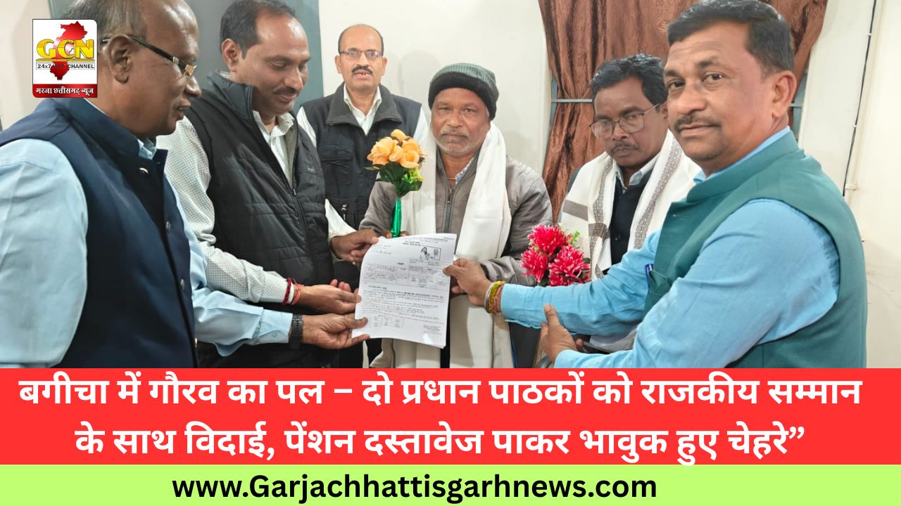 बगीचा में गौरव का पल – दो प्रधान पाठकों को राजकीय सम्मान के साथ विदाई, पेंशन दस्तावेज पाकर भावुक हुए चेहरे”