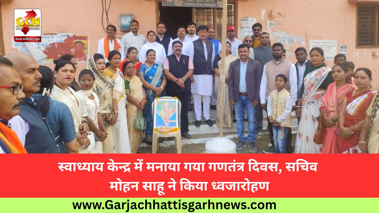 स्वाध्याय केन्द्र में मनाया गया गणतंत्र दिवस, सचिव मोहन साहू ने किया ध्वजारोहण