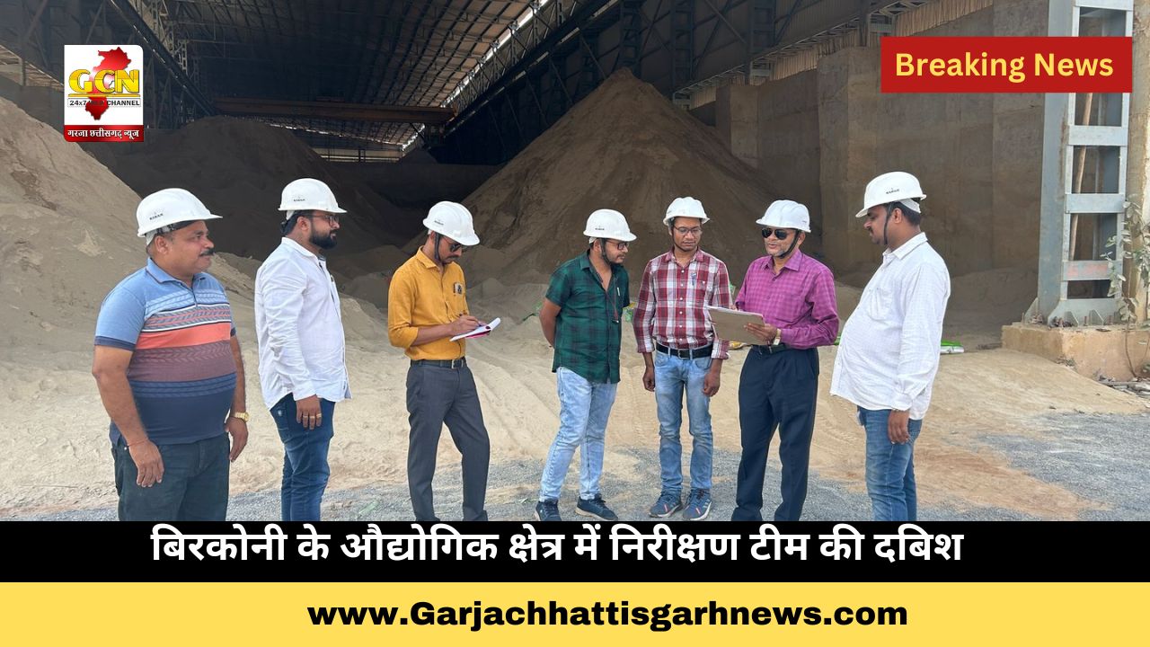 बिरकोनी के औद्योगिक क्षेत्र में निरीक्षण टीम की दबिश बिरकोनी के औद्योगिक क्षेत्र में निरीक्षण टीम की दबिश