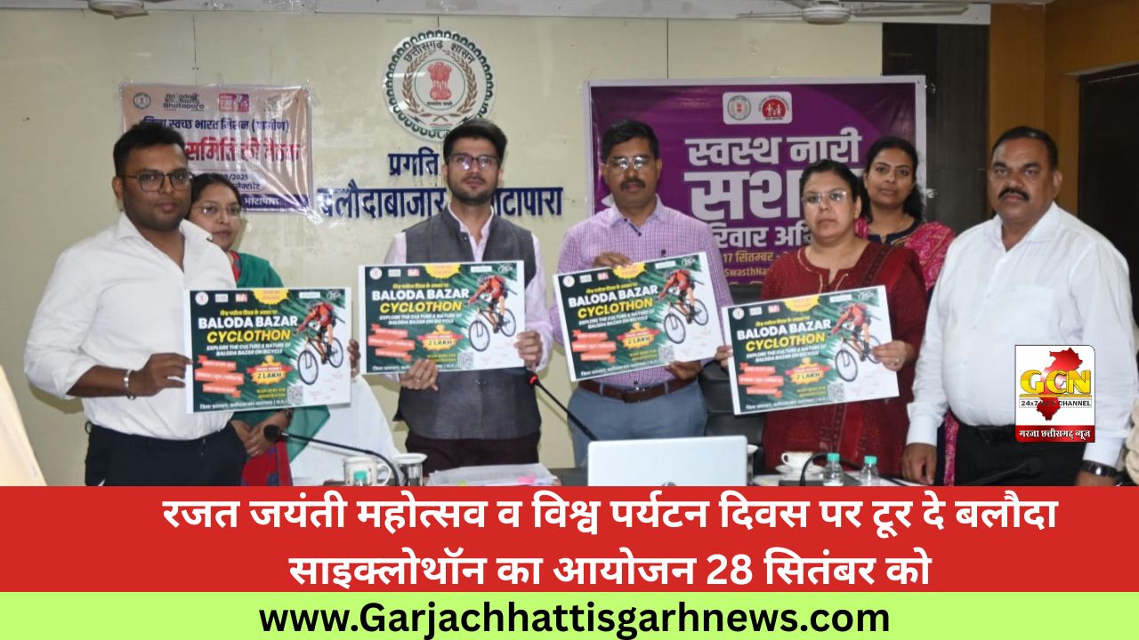 रजत जयंती महोत्सव व विश्व पर्यटन दिवस पर टूर दे बलौदा साइक्लोथॉन का आयोजन 28 सितंबर को