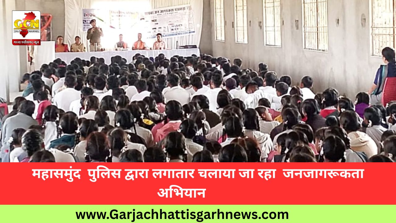 महासमुंद  पुलिस द्वारा लगातार चलाया जा रहा  जनजागरूकता अभियान          