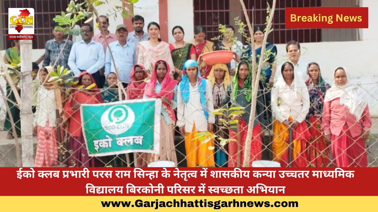 ईको क्लब प्रभारी परस राम सिन्हा के नेतृत्व में शासकीय कन्या उच्चतर माध्यमिक विद्यालय बिरकोनी परिसर में स्वच्छता अभियान ईको क्लब प्रभारी परस राम सिन्हा के नेतृत्व में शासकीय कन्या उच्चतर माध्यमिक विद्यालय बिरकोनी परिसर में स्वच्छता अभियान