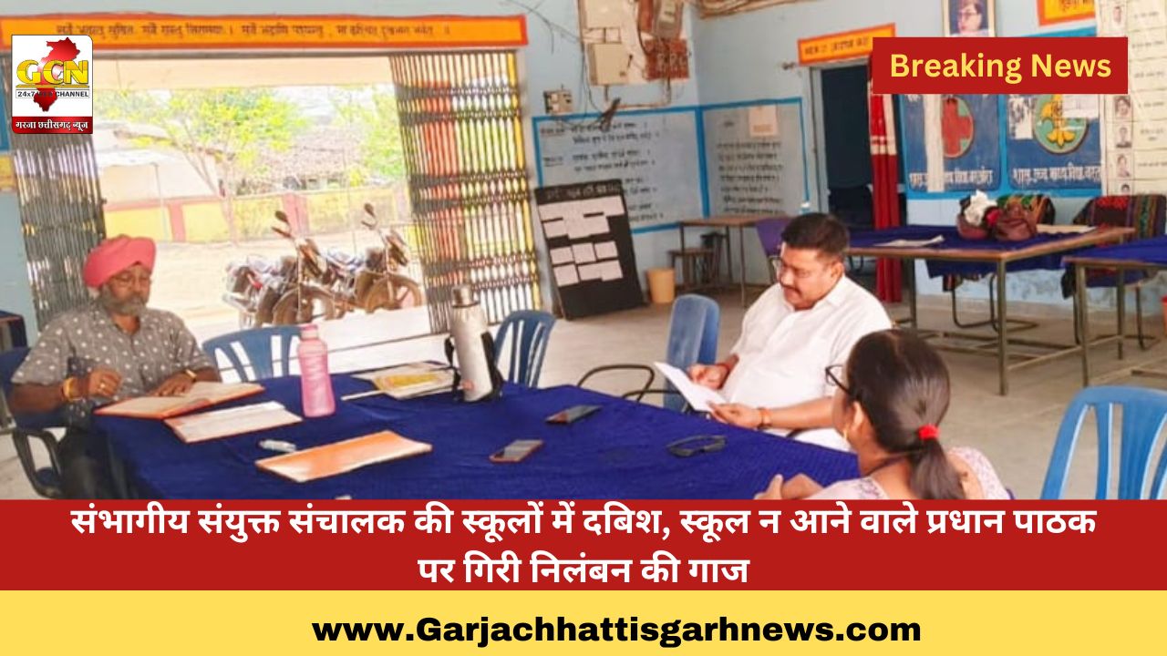 संभागीय संयुक्त संचालक की स्कूलों में दबिश, स्कूल न आने वाले प्रधान पाठक पर गिरी निलंबन की गाज