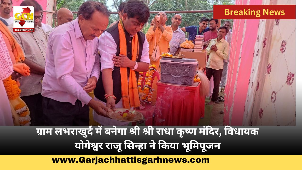ग्राम लभराखुर्द में बनेगा श्री श्री राधा कृष्ण मंदिर, विधायक योगेश्वर राजू सिन्हा ने किया भूमिपूजन ग्राम लभराखुर्द में बनेगा श्री श्री राधा कृष्ण मंदिर, विधायक योगेश्वर राजू सिन्हा ने किया भूमिपूजन