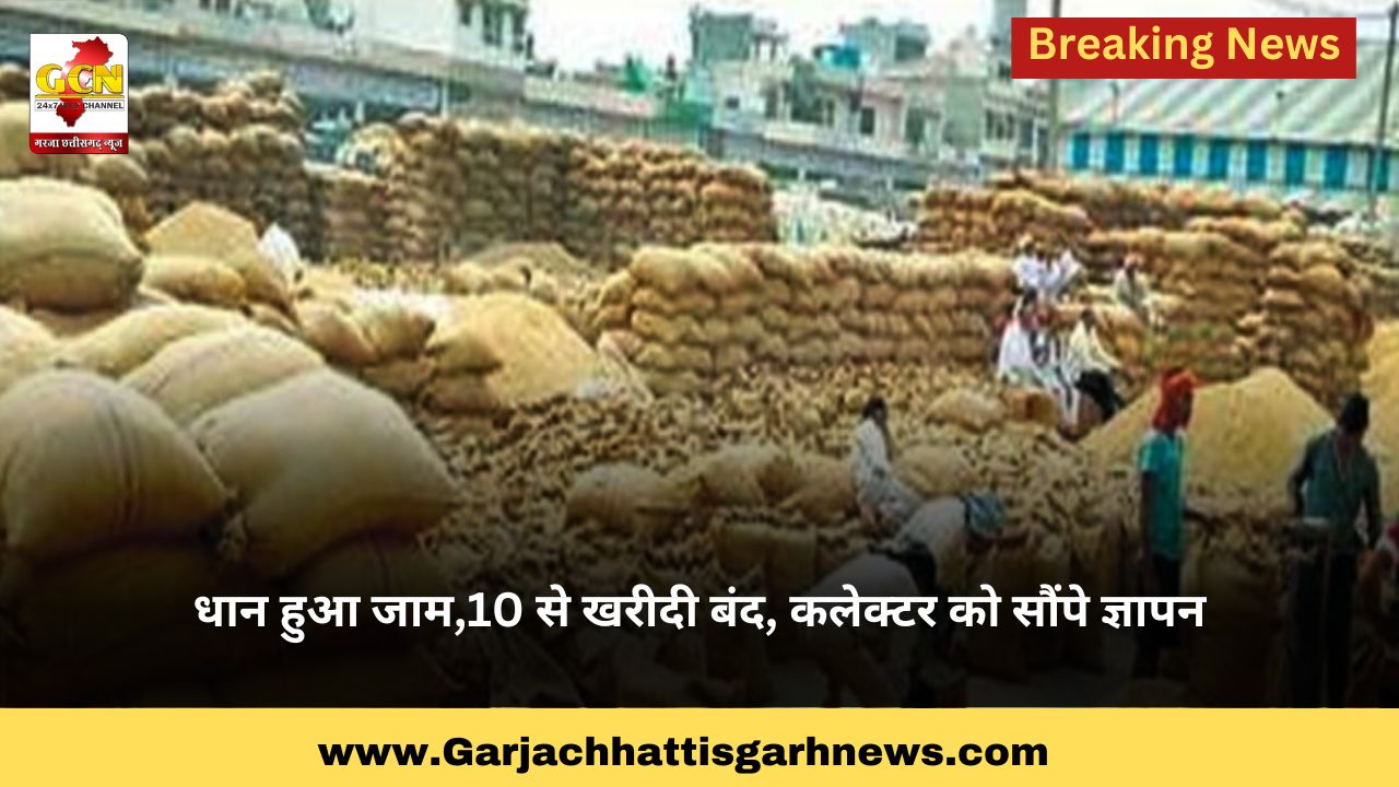 धान हुआ जाम,10 से खरीदी बंद, कलेक्टर को सौंपे ज्ञापन धान हुआ जाम,10 से खरीदी बंद, कलेक्टर को सौंपे ज्ञापन