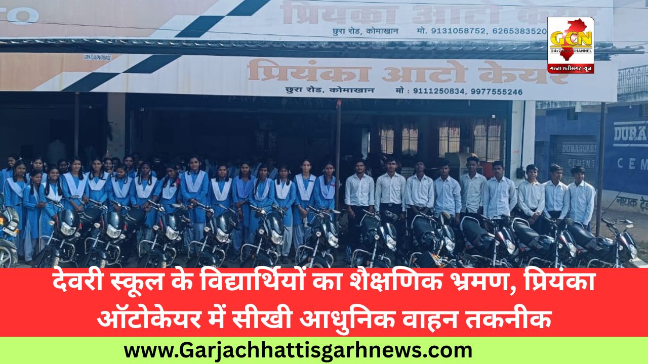 देवरी स्कूल के विद्यार्थियों का शैक्षणिक भ्रमण, प्रियंका ऑटोकेयर में सीखी आधुनिक वाहन तकनीक