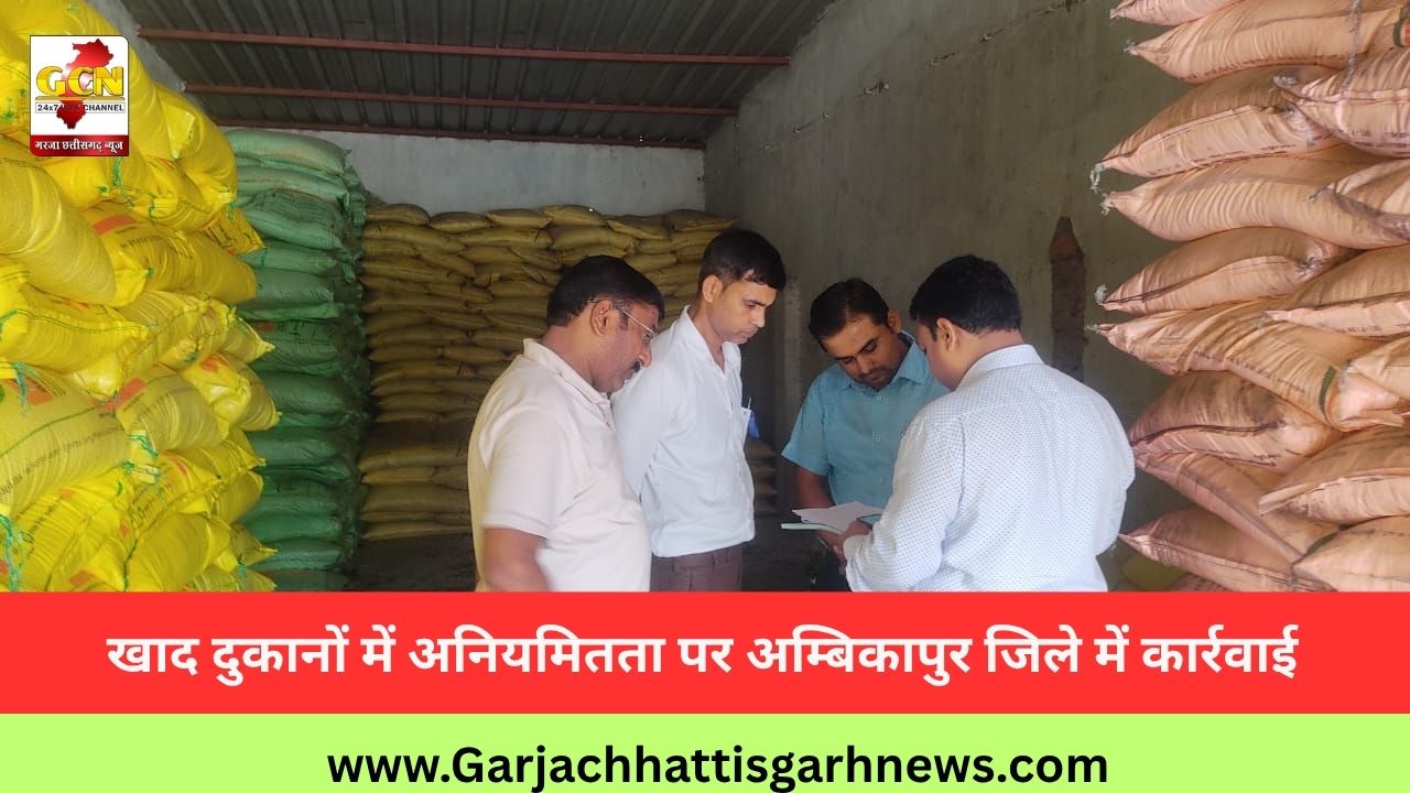 खाद दुकानों में अनियमितता पर अम्बिकापुर जिले में कार्रवाई खाद दुकानों में अनियमितता पर अम्बिकापुर जिले में कार्रवाई