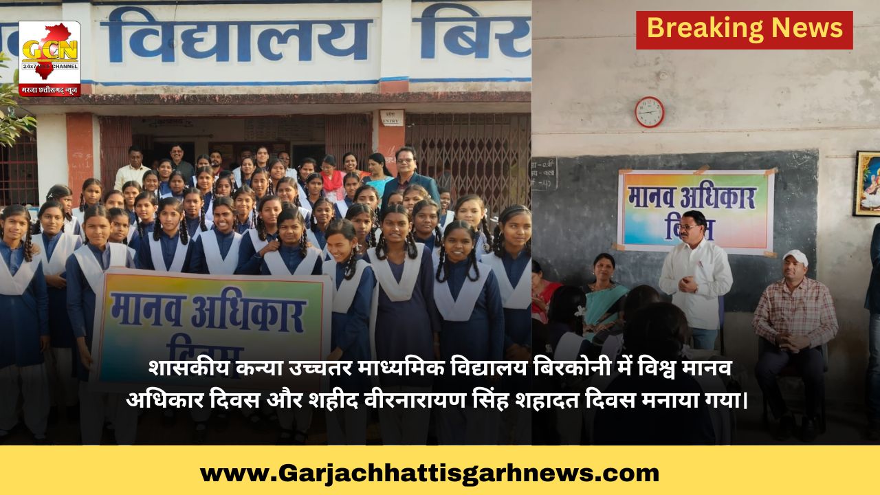 शासकीय कन्या उच्चतर माध्यमिक विद्यालय बिरकोनी में विश्व मानव अधिकार दिवस और शहीद वीरनारायण सिंह शहादत दिवस मनाया गया। शासकीय कन्या उच्चतर माध्यमिक विद्यालय बिरकोनी में विश्व मानव अधिकार दिवस और शहीद वीरनारायण सिंह शहादत दिवस मनाया गया।