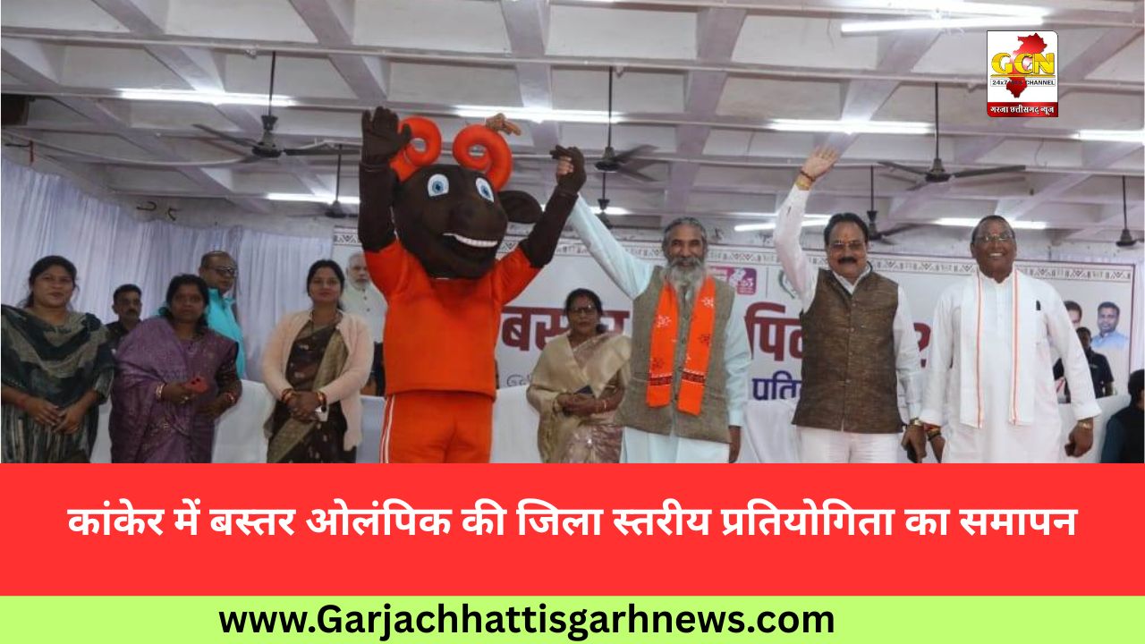 कांकेर में बस्तर ओलंपिक की जिला स्तरीय प्रतियोगिता का समापन